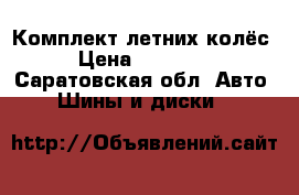 Комплект летних колёс › Цена ­ 12 000 - Саратовская обл. Авто » Шины и диски   